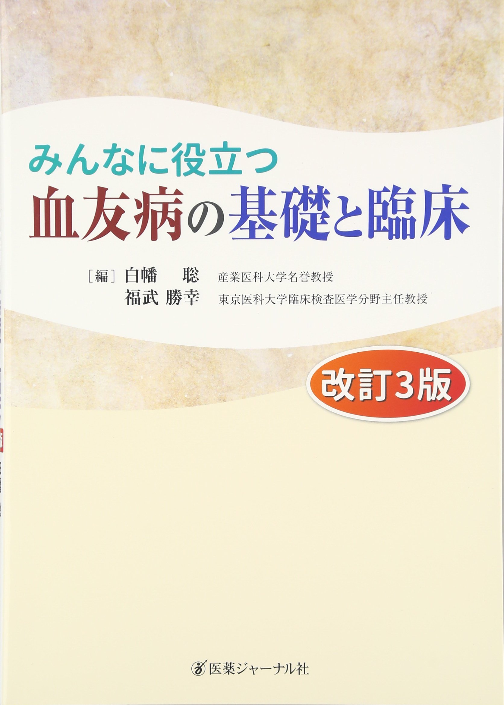 みんなに役立つ白血病の基礎と臨床　　　15 Amazon.co.jp: みんなに役立つ血友病の基礎と臨床 改訂3版 : 白幡 聡